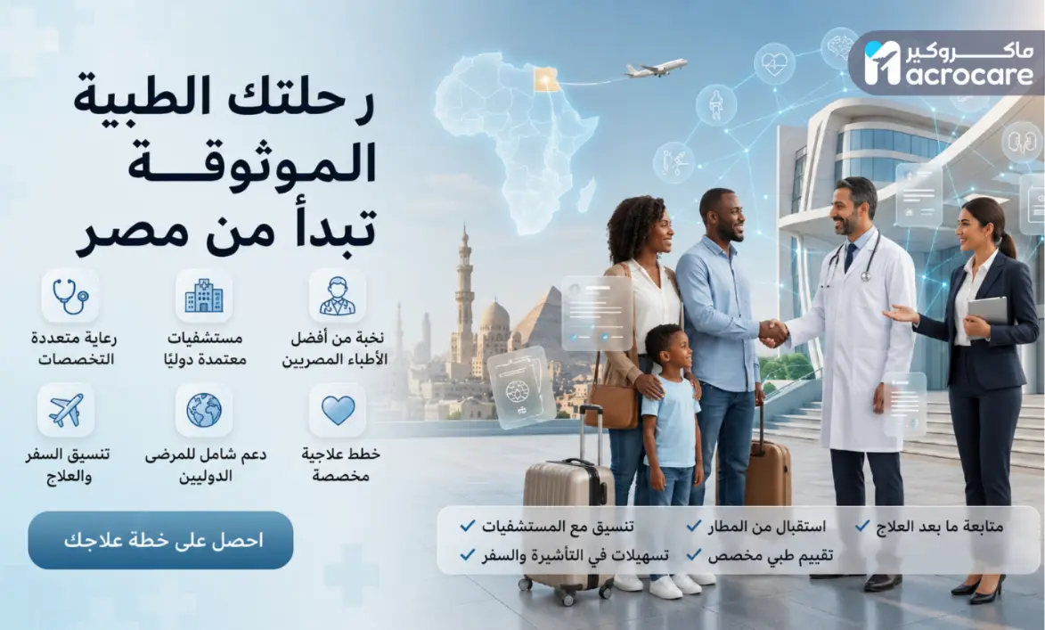 السياحة العلاجية من أفريقيا إلى مصر: لماذا يختار المرضى القاهرة لتلقي العلاج مع ماكروكير؟ thumbnail