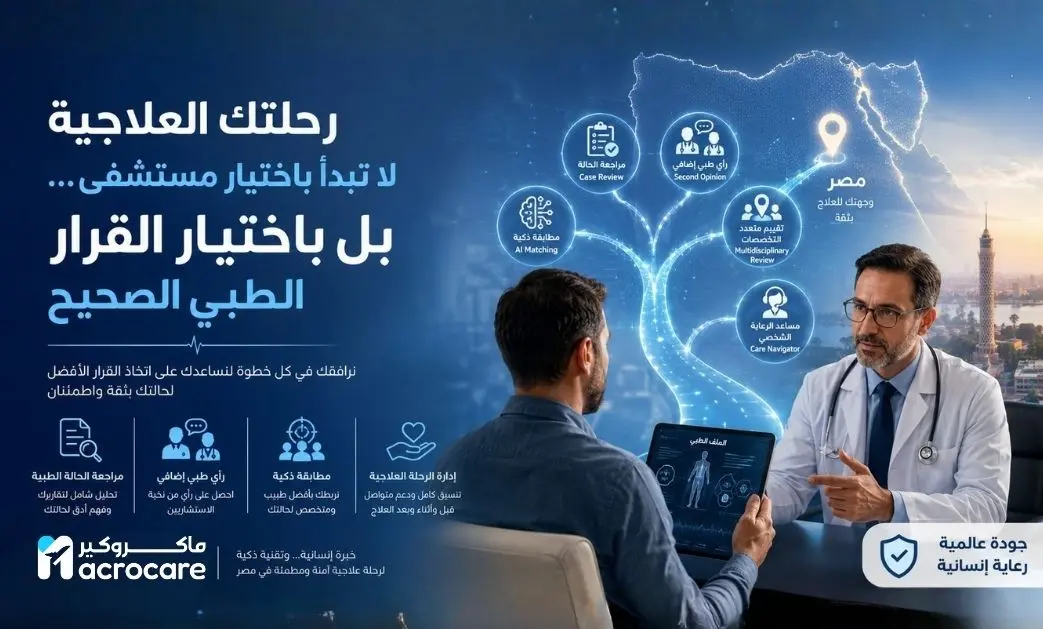 لماذا لا يكفي اختيار مستشفى فقط؟ دليلك الكامل للعلاج في مصر مع ماكروكير cover image