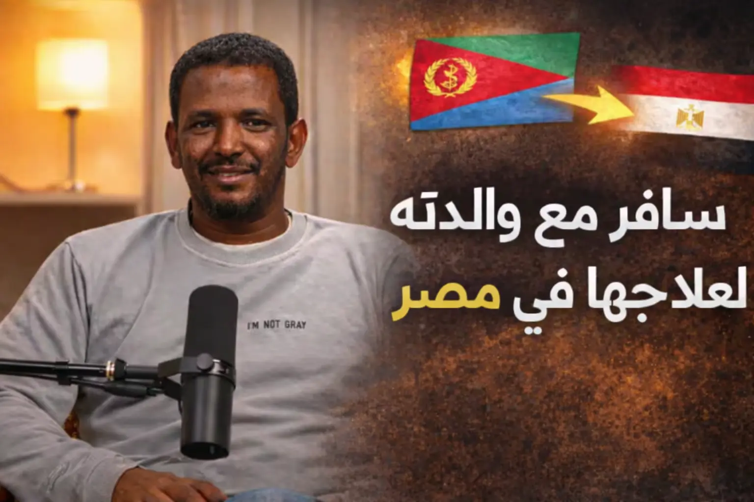 رحلة علاج من إريتريا إلى مصر cover image
