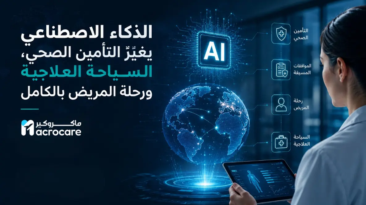 الذكاء الاصطناعي في الرعاية الصحية يغيّر التأمين والسياحة العلاجية ومسار المريض بالكامل thumbnail