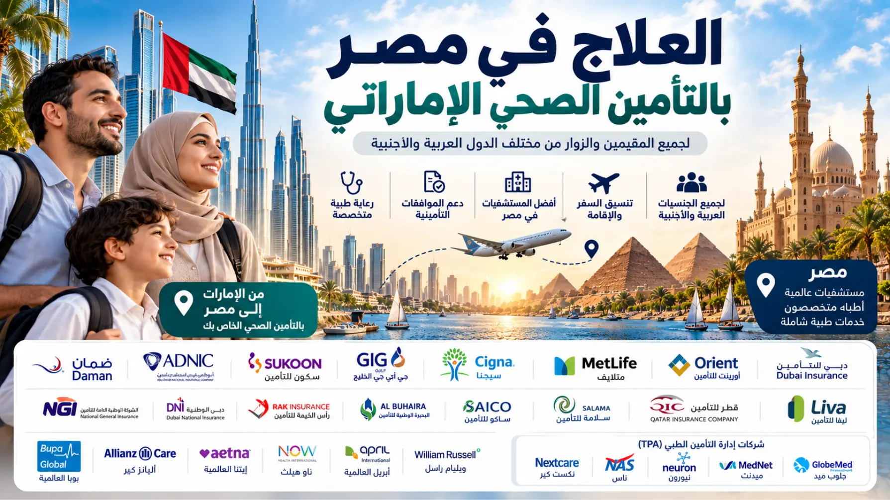 العلاج في مصر بالتأمين الصحي الإماراتي | دليل شركات التأمين والمستشفيات والموافقات الطبية thumbnail