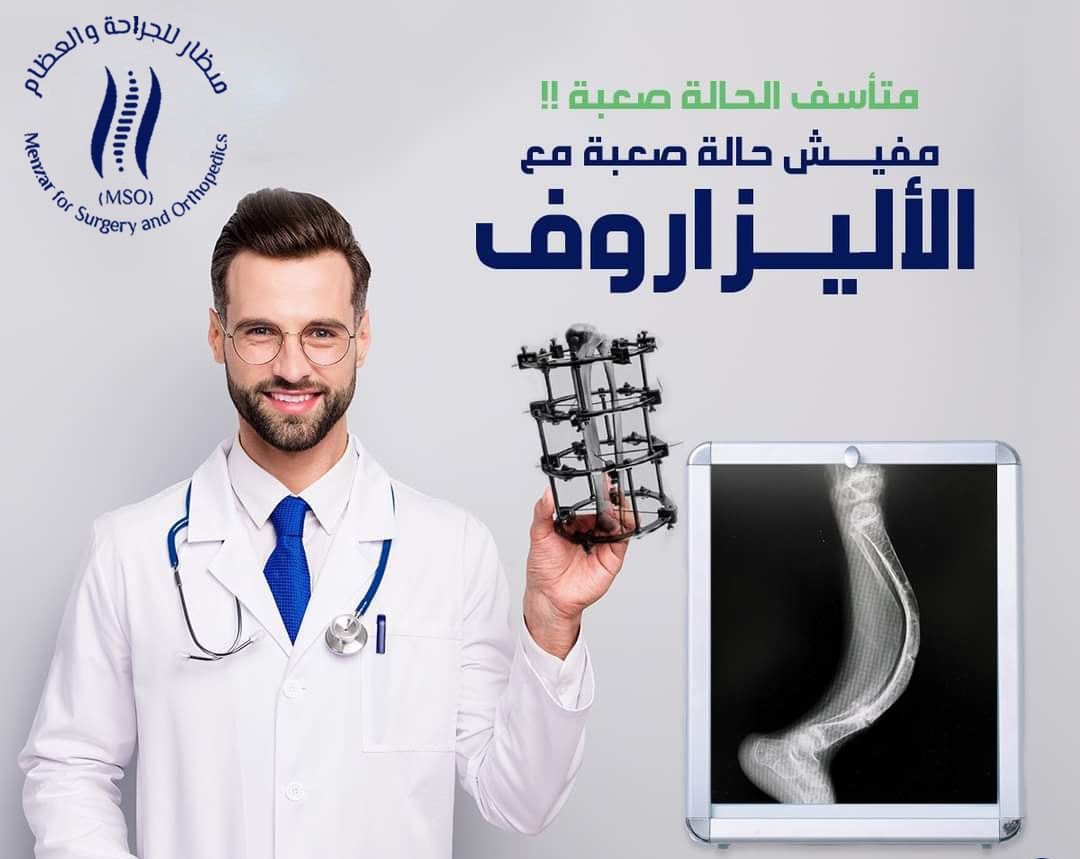 Menzar for Surgery  and Orthopedics Hospital - (MSO)