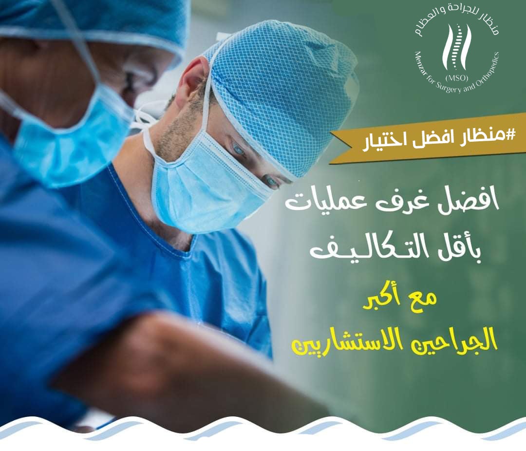 Menzar for Surgery  and Orthopedics Hospital - (MSO)